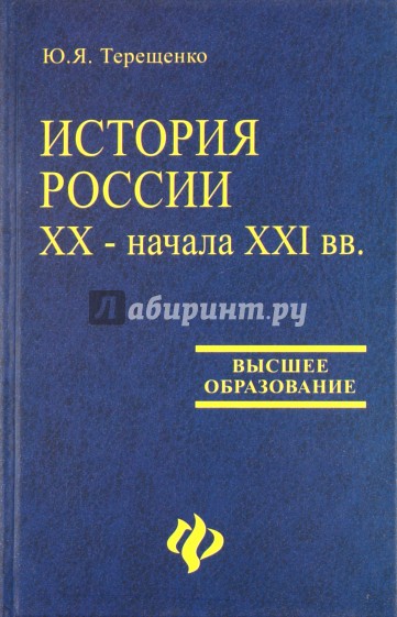 История России XX - начала XXI вв.