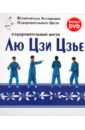 Оздоровительный цигун Лю Цзи Цзье (+DVD)