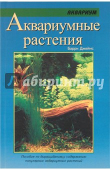 Обложка книги Аквариумные растения, Барри Джеймс Мэтью