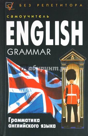 Грамматика английского языка. Самоучитель