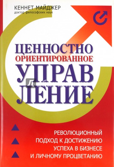 Ценностно-ориентированное управление. Революционный подход к достижению успеха в бизнесе