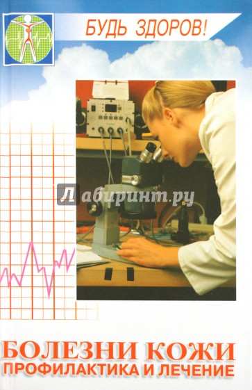 Болезни кожи. Профилактика и лечение