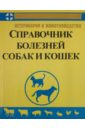 Федюк В. И. Справочник по болезням собак и кошек