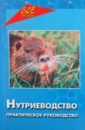 Нутриеводство. Практическое руководство - Василенко Вячеслав Николаевич, Миронова Людмила Павловна, Миронова Анна Анатольевна