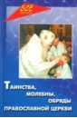 Таинства, молебны, обряды русской церкви