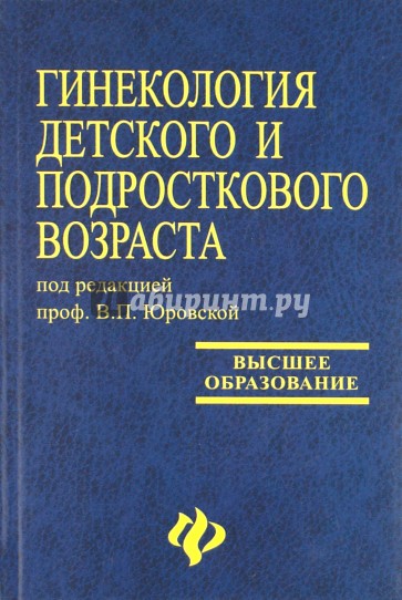 Гинекология детского и подросткового возраста