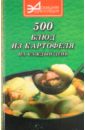 Ставицкий Владимир Борисович 500 блюд из картофеля на каждый день 2000 блюд на каждый день