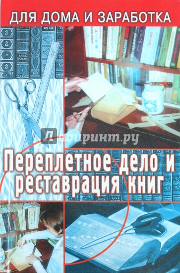 Переплетчик: полное практическое руководство по переплетному делу