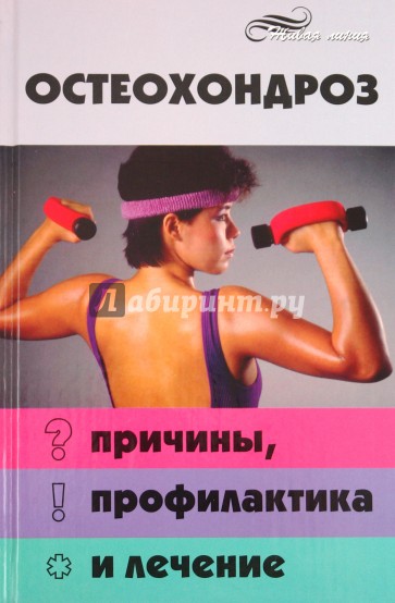 Остеохондроз: причины, профилактика и лечение