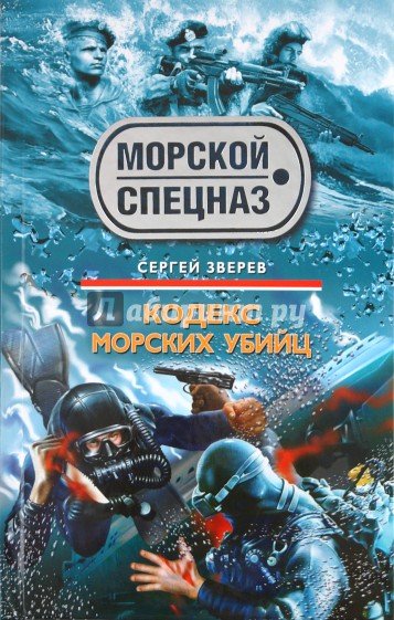 Кодекс морских убийц