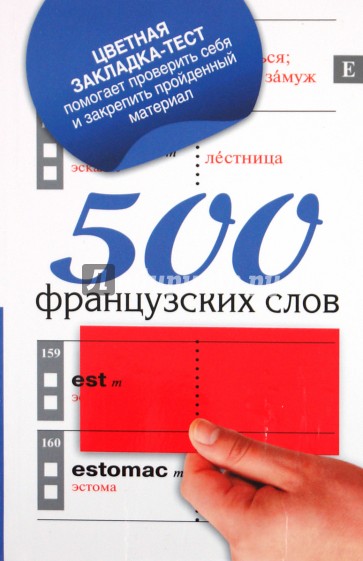 500 французских слов