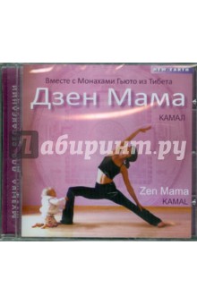Дзен Мама (CD). Камал