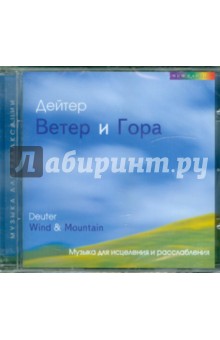 Ветер и гора (CD). Дейтер
