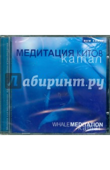 Медитация китов (CD). Камал