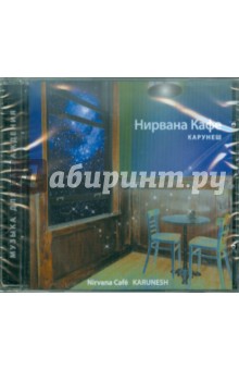 Нирвана Кафе (CD). Карунеш