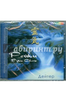 Рейки: руки света (CD). Дейтер