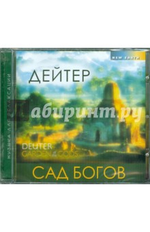 Сад Богов (CD). Дейтер