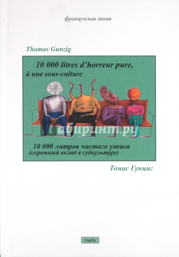 10 000 литров чистого ужаса (скромный вклад в субкультуру)