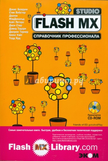 Flash MX Studio. Справочник профессионала (+CD)