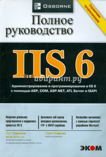 IIS 6. Полное руководство