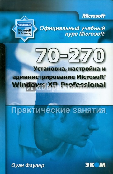 MOAC (70-270) Установка, настройка и администрирование Microsoft Windows XP Professional