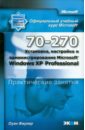 Фаулер Оуэн MOAC (70-270) Установка, настройка и администрирование Microsoft Windows XP Professional