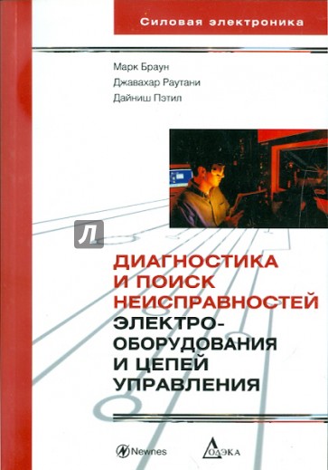 Диагностика и поиск неисправностей электрооборудования и цепей управления