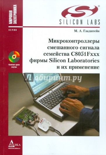 Микроконтроллеры смешанного сигнала C8051Fxxx фирмы Silicon Laboratories и их применение (+CD)