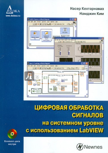 Цифровая обработка сигналов на системном уровне с использованием LabVIEW (+CD)