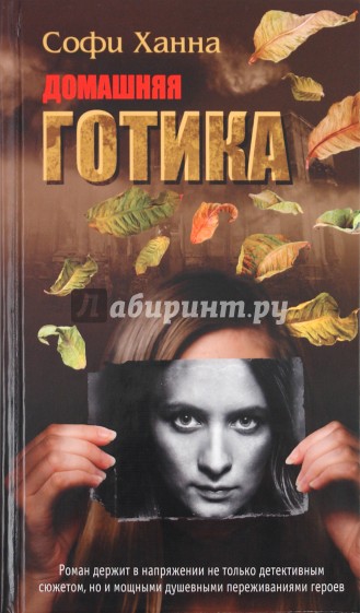 Домашняя готика