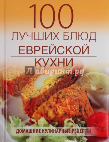 100 лучших блюд еврейской кухни