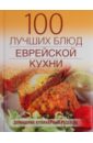 Гаевская Лариса Яковлевна 100 лучших блюд еврейской кухни 100 лучших блюд кавказской кухни курбацких