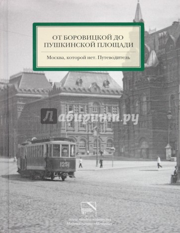 От Боровицкой до Пушкинской площади. Москва, которой нет. Путеводитель