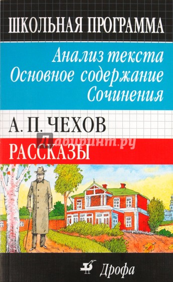 А.П.Чехов. Рассказы. Анализ текста. Основное содержание. Сочинения