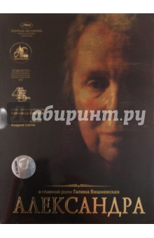 Александра (DVD). Сокуров Александр Николаевич