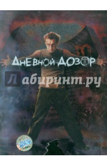 Дневной Дозор (DVD). Бекмамбетов Тимур