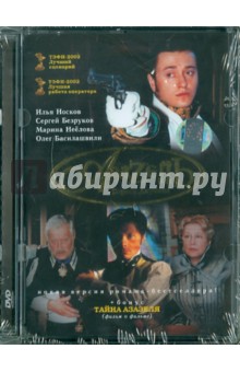Азазель (DVD). Адабашьян А.