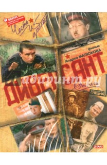Диверсант (DVD). Малюков Андрей