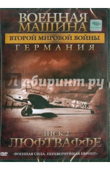 Военная машина Второй Мировой войны: Германия. Диск 2. Люфтваффе (DVD). Фойерхерд Эдвард