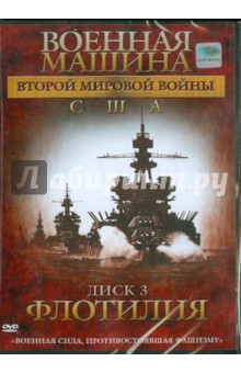 Военная машина Второй Мировой войны: США. Диск 3. Флотилия (DVD). Фойерхерд Эдвард