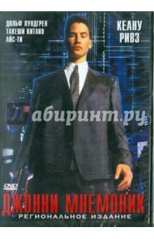 Джонни-Мнемоник (DVD). Лонго Роберт