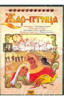 Жар - птица ( DVD). Зябликова А., Доукша И., Бузинова М., Самсонов В.