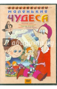 Маленькие чудеса (DVD). Сурикова Л., Караваев В., Самсонов В.