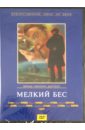 Мелкий бес (DVD). Досталь Николай