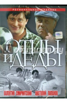 Отцы и деды (DVD). Егоров Юрий