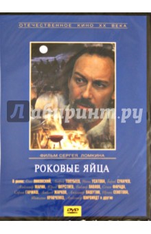 Роковые яйца (DVD). Ломкин Сергей