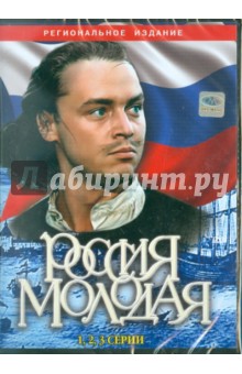 Россия молодая (1-3 серии) (DVD). Гурин Илья