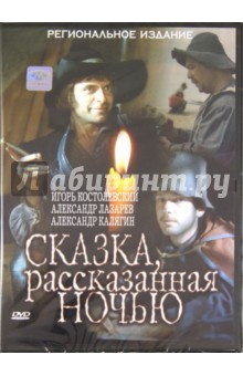 Сказка, рассказанная ночью (DVD). Тарковская Ирина