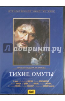 Тихие омуты (DVD). Рязанов Эльдар Александрович