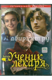 Ученик лекаря (DVD). Рыцарев Борис